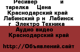 Ресивер GI ST7699 и тарелка  › Цена ­ 2 500 - Краснодарский край, Лабинский р-н, Лабинск г. Электро-Техника » Аудио-видео   . Краснодарский край